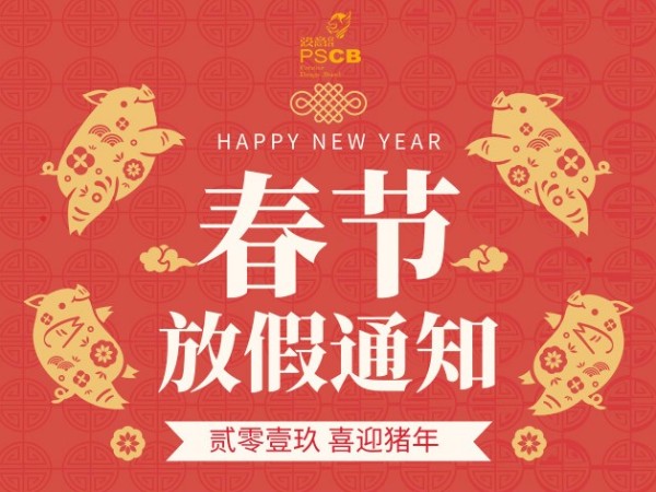草莓视频在线观看入口WWW设计2019年春节放假公告